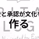 021：愛と承認で築く会社の文化形成法