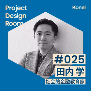#25-2 日本とお金とプロジェクト | 社会的金融教育家 田内学