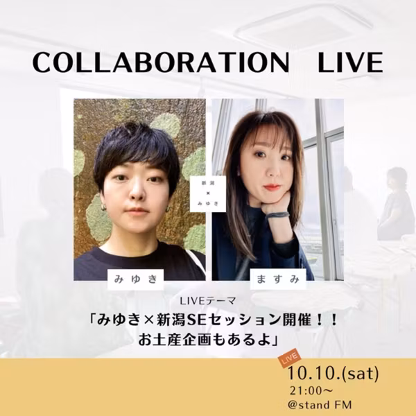 【SEセッション＠新潟10/17andお土産企画】
