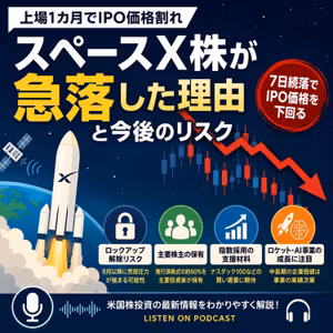スペースX株がIPO価格割れ　上場1カ月で急落した理由と今後のリスク