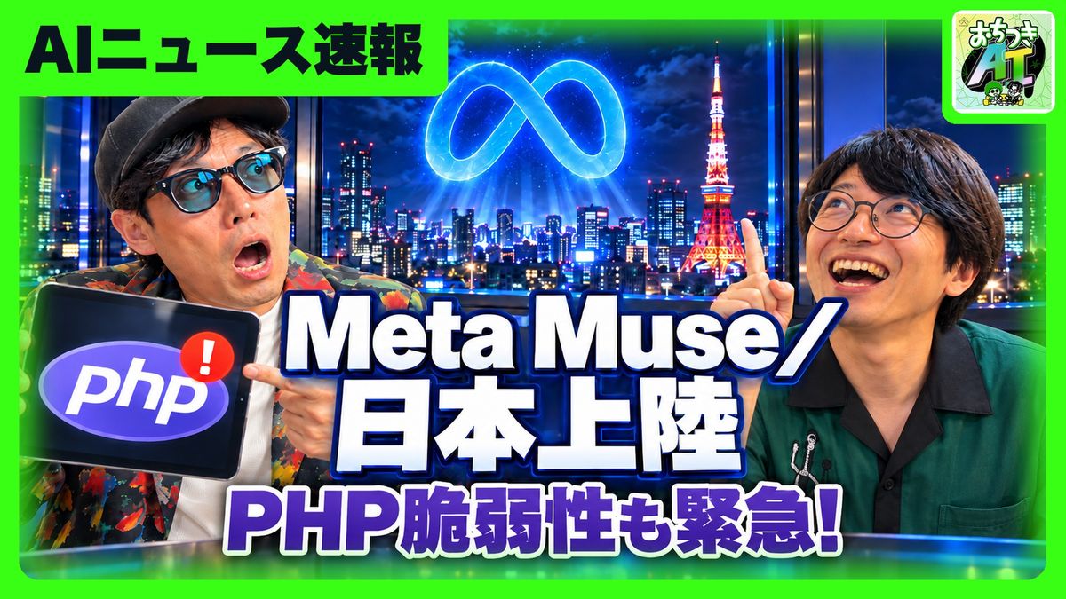 [速報回]Meta「Muse」日本上陸・米国がDeepSeek排除・PHP脆弱性(ep.116)