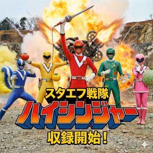 スタエフ戦隊ハイシンジャー op