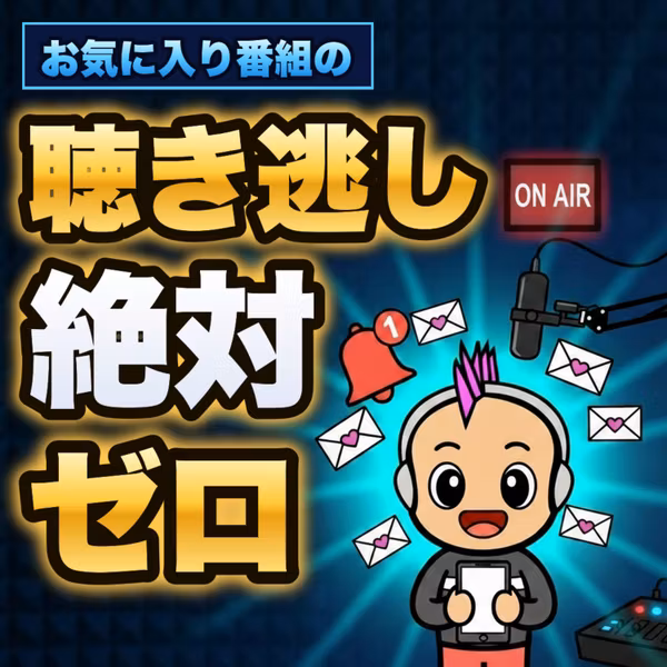 【聴き逃し絶対ゼロ】お気に入り番組の更新がメールで届く無料ツール｜ポッドキャストの道具箱