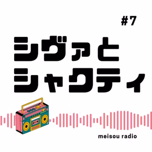 【#7 シヴァとシャクティ】男性性・女性性って何？