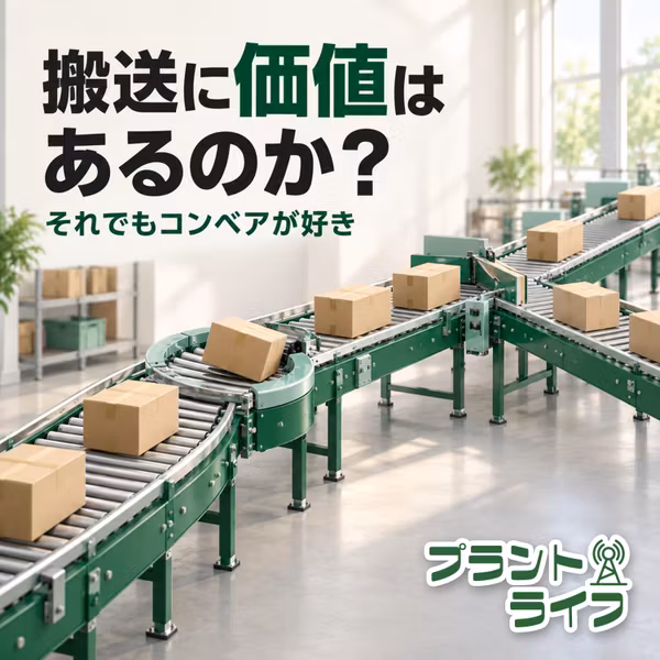 #131 搬送に価値はあるのか？ムダと呼ばれる理由と、それでもコンベアが好きな話