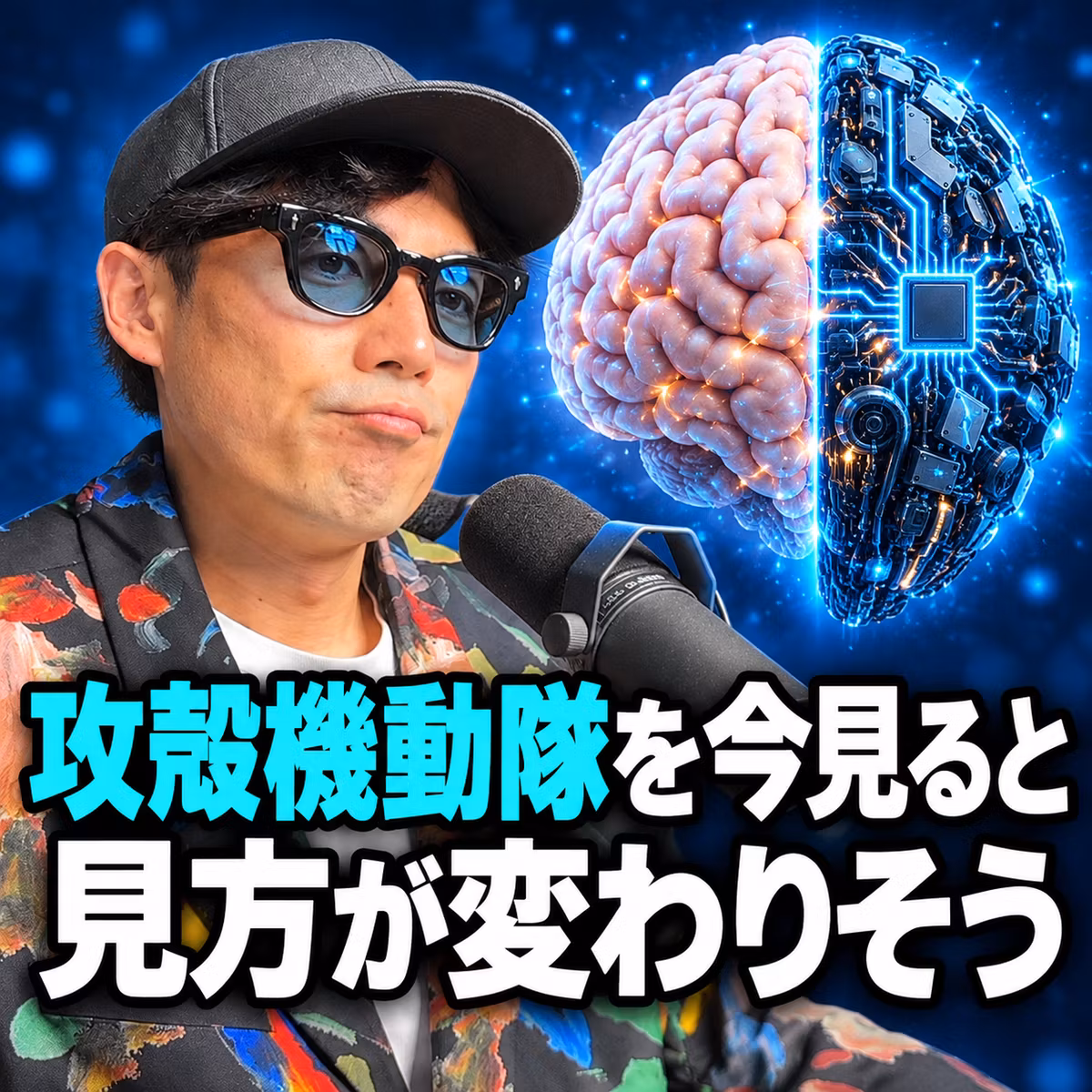 攻殻機動隊を今見ると見方が変わりそう。SFが現実味を帯びてきた話