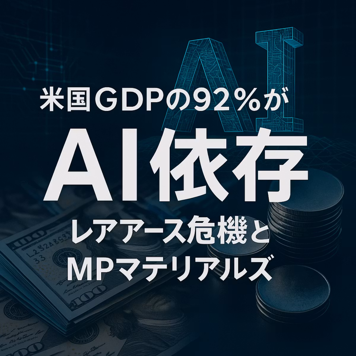 米国GDPの92%がAI依存…その裏で高まる「レアアース危機」とMPマテリアルズの重要性