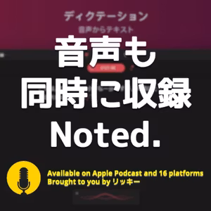 メモと録音が同時にできる神アプリ「Noted.」７つの便利機能！【Macアプリ】