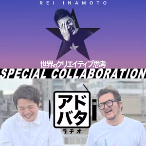 #144【世界で活躍しているクリエイティブディレクターがゲストとして登場！】コラボ：世界のクリエイティブ思考 レイ・イナモトさん vol.1