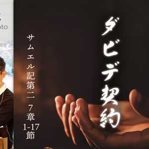 ダビデ物語(39) ダビデ契約 (坂本高志)