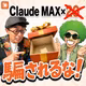 [速報回]Claudeがセコい！25%増量も×20プランも嘘だった(ep.100)