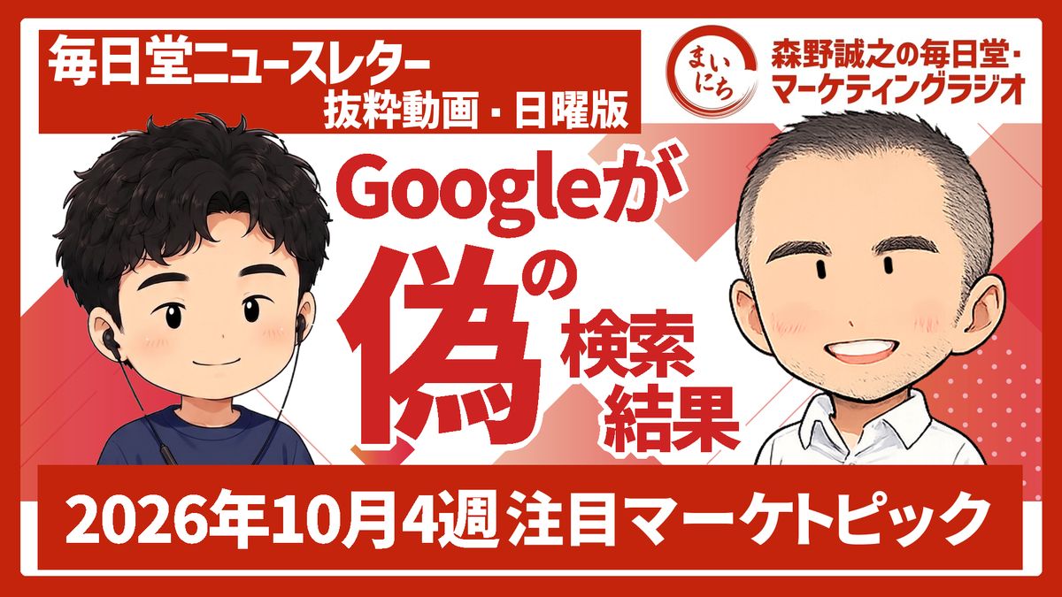 【一週間まとめ】PHP対応バタバタ／総理発言で現場が動いた／Googleの偽検索結果／サンシャインマスカット300円／AI×Moodle／資さんうどん／神山のサンマ祭り #毎日堂マーケティングラジオ