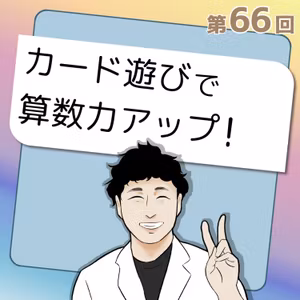#66🎶カード遊びで算数力アップ！