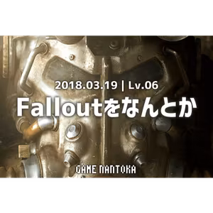 Lv.06｜Falloutをなんとか