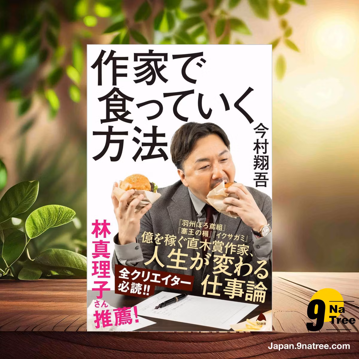                     [レビュー] 作家で食っていく方法  (今村翔吾) 要約した.                