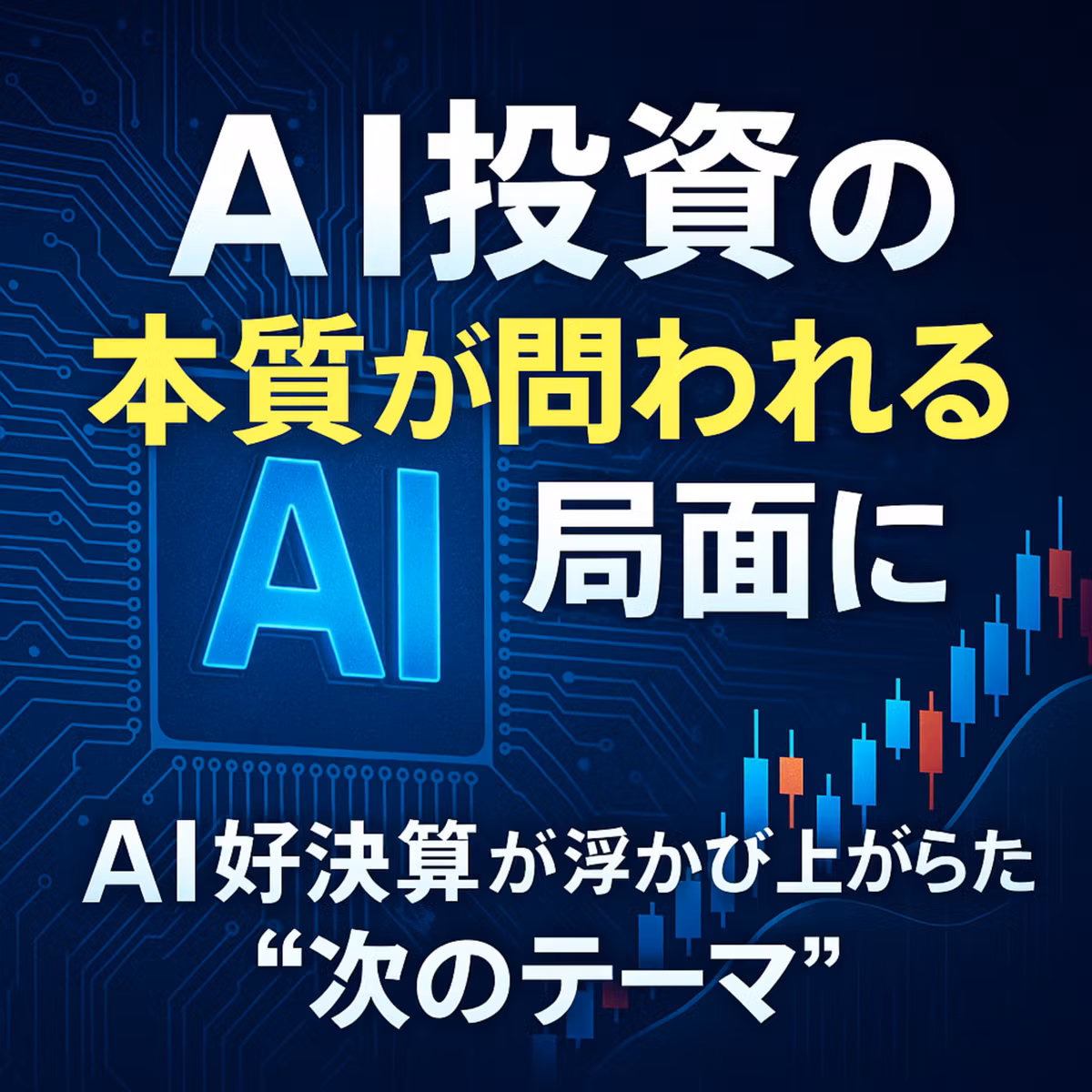 AI投資の本質が問われる局面に：エヌビディア好決算が浮かび上がらせた“次のテーマ”