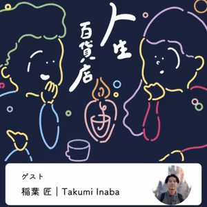第2夜「周りの活躍に焦りを感じてた20代から、週5日8時間働けることが楽しいと思えるようになった30代」の回