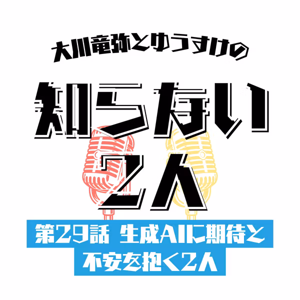 第29話 生成AIに期待と不安を抱く2人