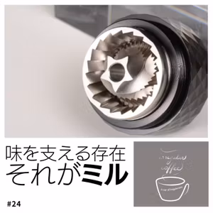 #24 刃の形状でも味が変わる？コーヒーミルについて②