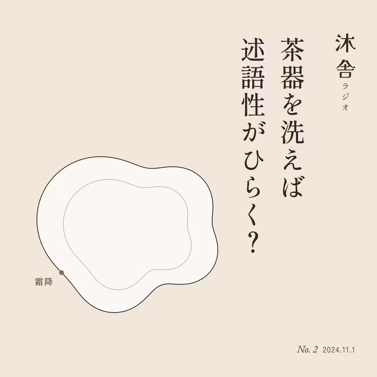 #2 茶器を洗えば述語性がひらく？