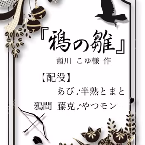 瀬川こゆ様作『鴉の雛』