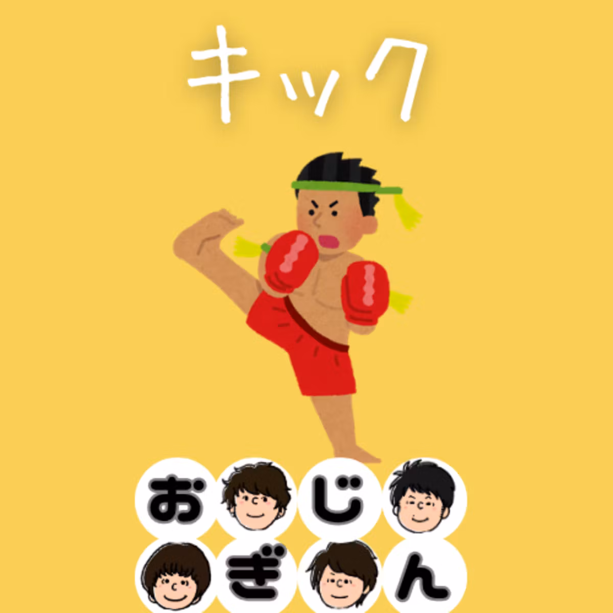 優しくしてよ、キックボクシング🥊