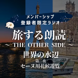 【ラジオ】旅する朗読〜THE OTHER SIDE〜#23 セーヌ川