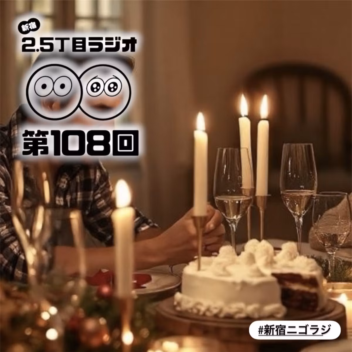 #108 最高のクリスマスパーティーをしよう！