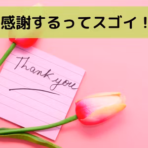 感謝するってスゴイ！