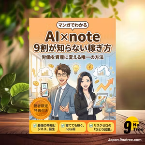                     [レビュー] マンガでわかる AI×note 9割が知らない稼ぎ方 (note収益化研究所) 要約した.                
