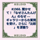 #1966. 聞かせて！『なぜさんたんげん』のなぜ --- ギャラリーからの質問