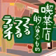第3部スタート『喫茶店的なるものつくるつくるラジオ！！』／9月のメリ