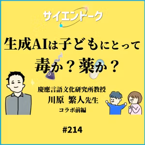 214. 生成AIは子どもにとって毒か？薬か？言語学者にきいてみた！【川原繁人先生 前編】