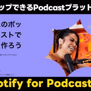 ポッドキャストを始めるならSpotify for Podcastersが簡単！動画のアップロードにも対応！