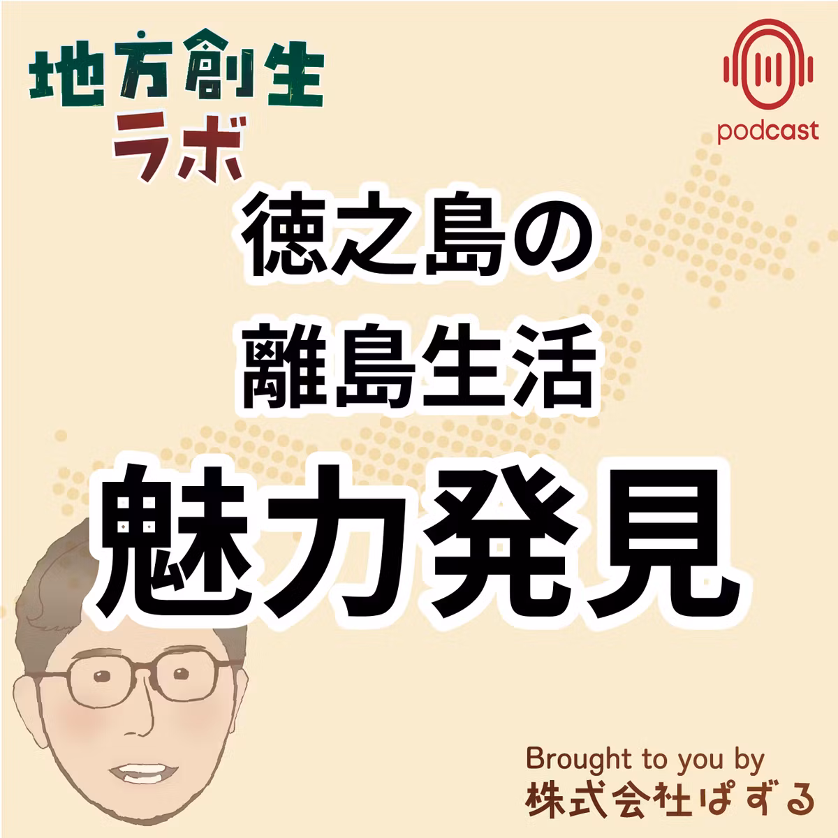 011：徳之島移住の魅力と離島ライフの現実