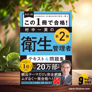                     [レビュー] 改訂3版 この1冊で合格! 村中一英の第2種衛生管理者 テキスト&問題集 (村中 一英) 要約した.                