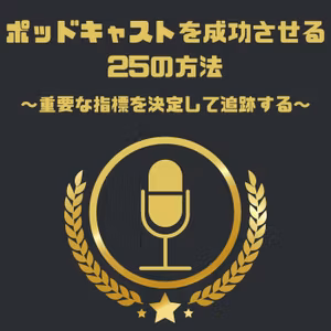 #39 ポッドキャストを成功させる 25の方法-後編-