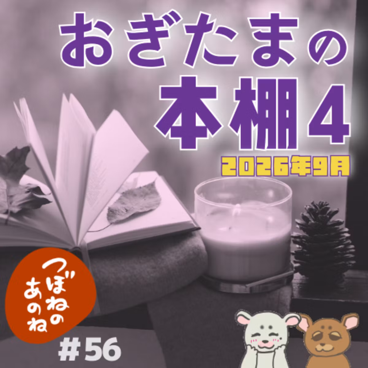 ＃５６　おぎたまの本棚・４〜２０２６年９月〜　