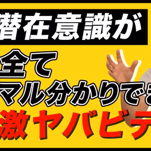 【潜在意識完全攻略】潜在意識の全てが一瞬で分かるビデオ（保存版） - from YouTube