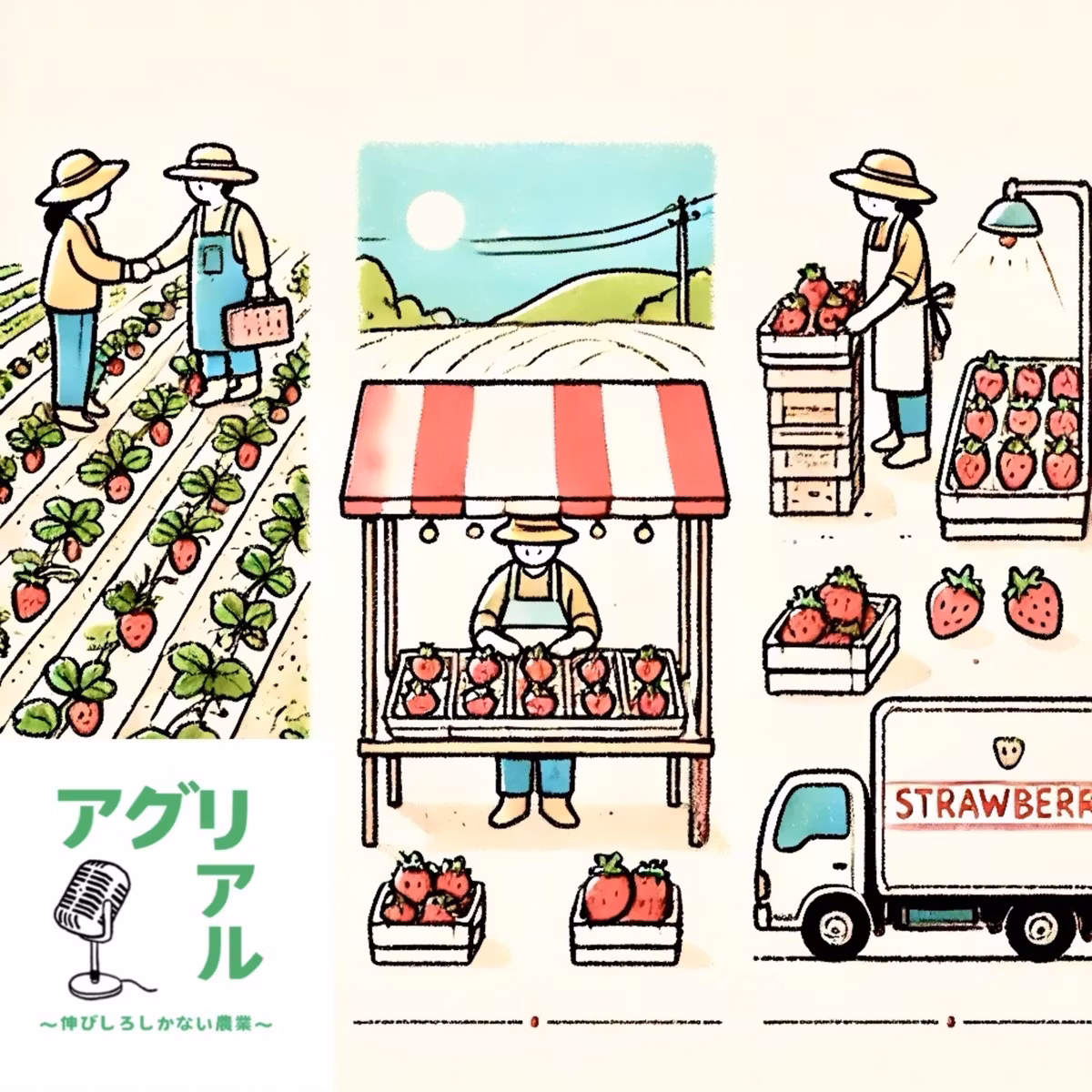 第10回 様々なスタイル　「いちご狩りって儲かるの？」