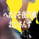ごはんを美味しく食べて幸せになりたいんや【232】