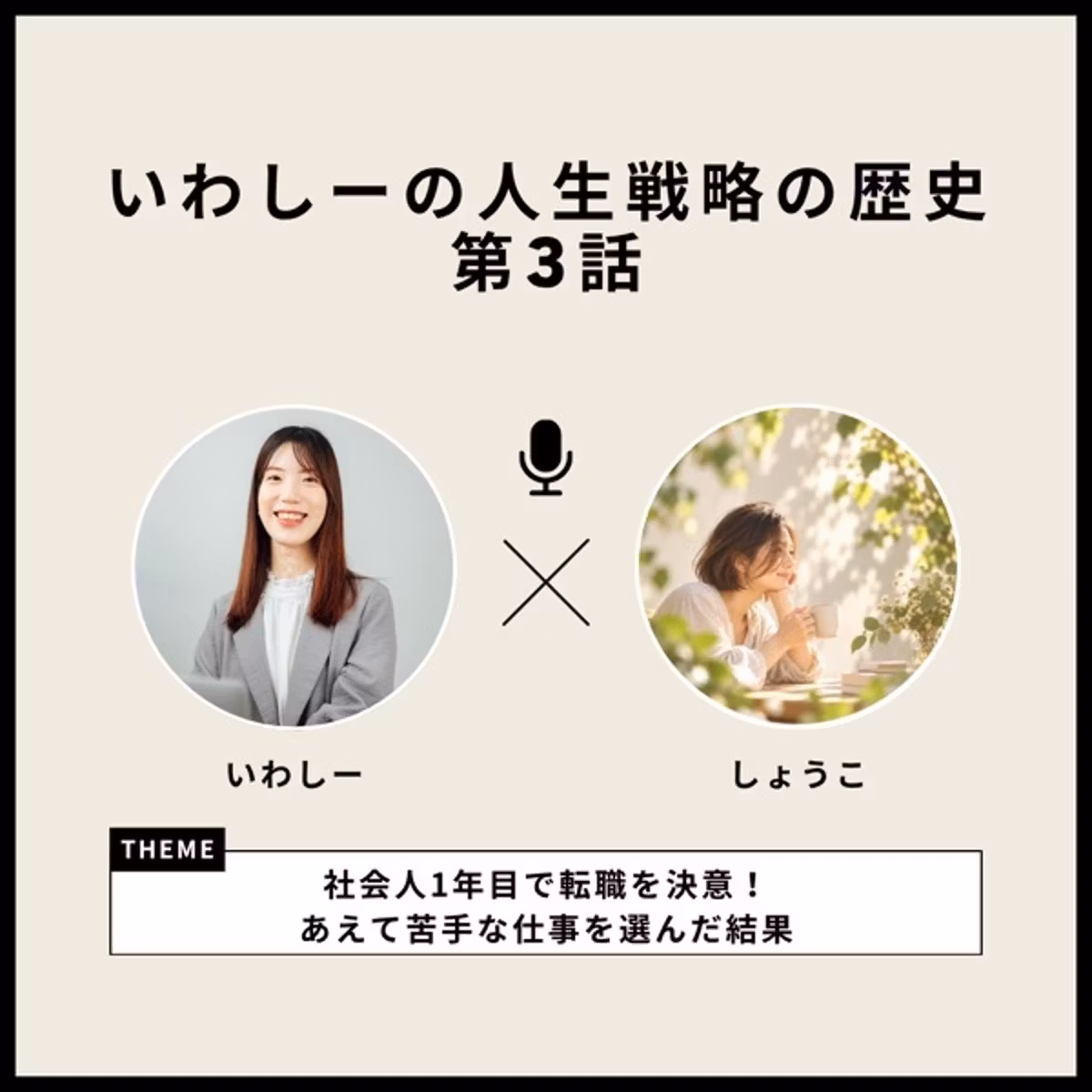 #152 人生戦略③ ｜社会人1年目で転職を決意！あえて苦手な仕事を選んだ結果 