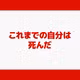 これまでの自分は死んだ