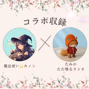 【コラボ収録】スタエフ同期のたみさんとノープランゆるゆるフリートーク🌸