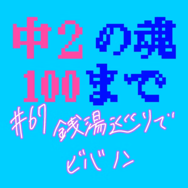 #67 銭湯巡りでビバノン