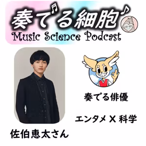 3-21. 奏でる俳優🎬　ゲスト佐伯恵太さん　エンタメと科学の融合、その原点　＃サイエンスコミュニケーション　＃M−1感想 