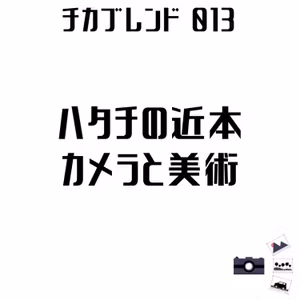EP15 : ハタチの近本_カメラと美術