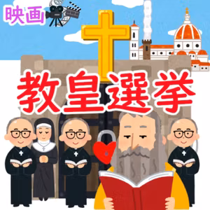 #130 映画：『教皇選挙』