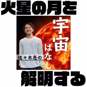 458. JAXAが火星の月を解明するMMX計画とは！？