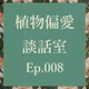 Ep.008 謎の集団SPCとは？趣味でつながるコミュニティが示す人生の豊かさ